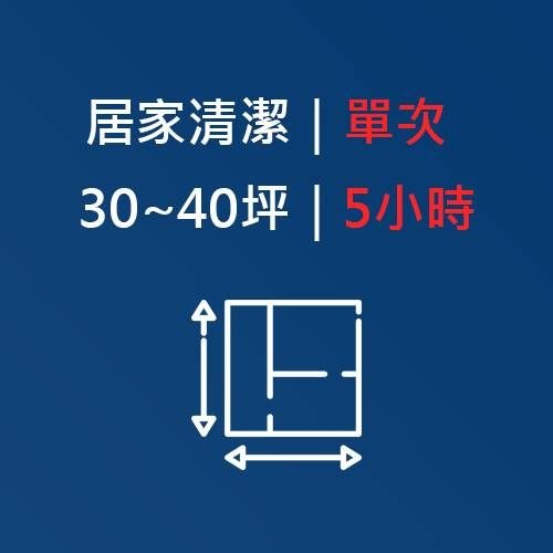【居家清潔｜單次清潔】30-40坪